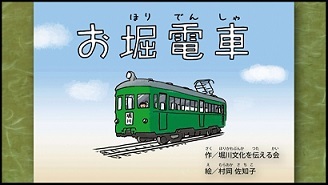 動画サムネイル：歴史紙芝居動画「お堀電車」
