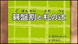 動画サムネイル：歴史紙芝居動画「碁盤割と札の辻」
