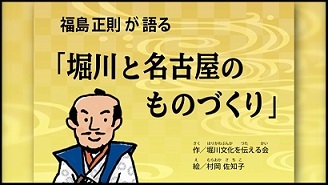 動画サムネイル：歴史紙芝居動画「福島正則が語る堀川と名古屋のものづくり」