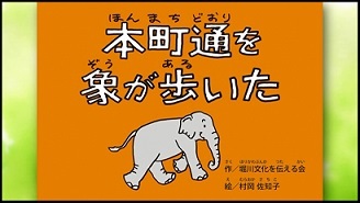 動画サムネイル：歴史紙芝居動画「本町通を象が歩いた」