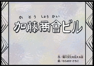 動画サムネイル：歴史紙芝居動画「加藤商会ビル」