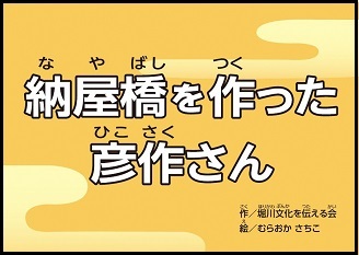 動画サムネイル：歴史紙芝居動画「納屋橋を作った彦作さん」