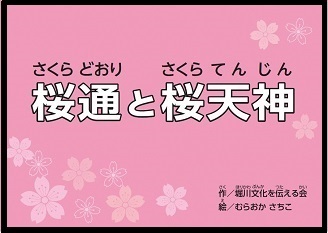 動画サムネイル：歴史紙芝居動画「桜通と桜天神」