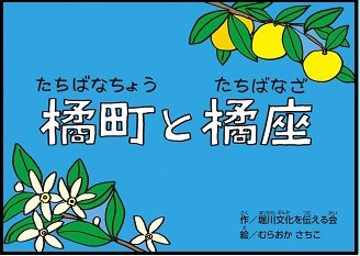 動画サムネイル：歴史紙芝居動画「橘町と橘座」