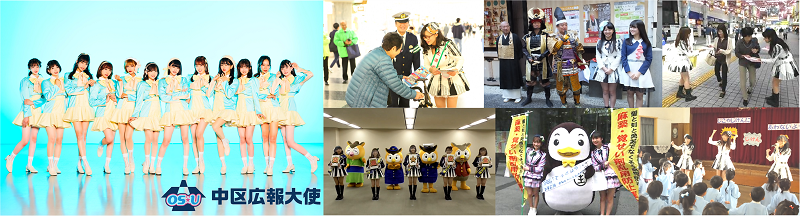中区広報大使「OS☆U」の写真