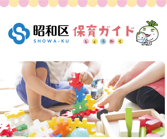 昭和区保育ガイドの写真