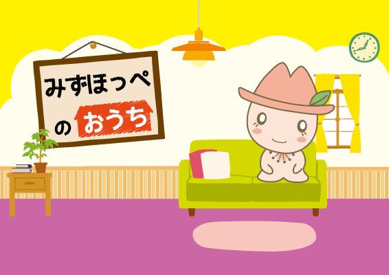 みずほっぺのおうちのイラスト