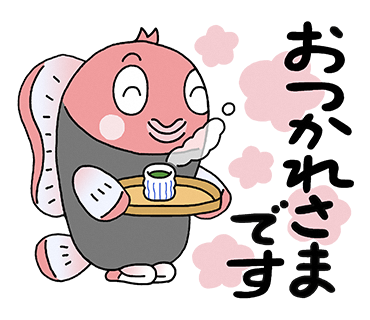 イラスト：LINEスタンプの例（おつかれさまです）