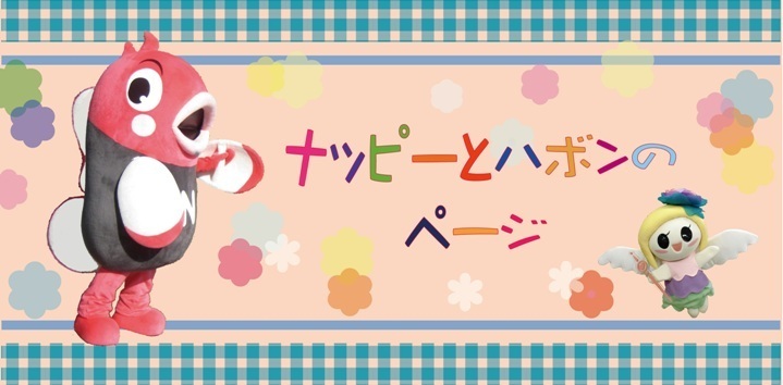 ナッピーとハボンのイラスト