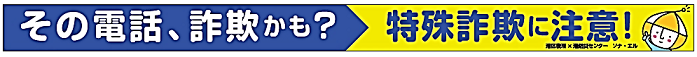 その電話詐欺かも?特殊詐欺に注意!のイラスト