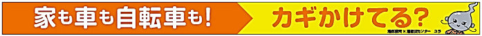 家も車も自転車も!カギかけてる?のイラスト