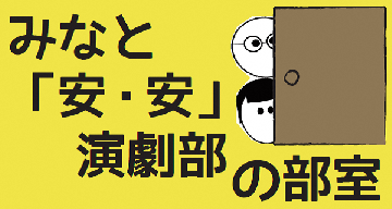 みなと「安・安」演劇部のイラスト