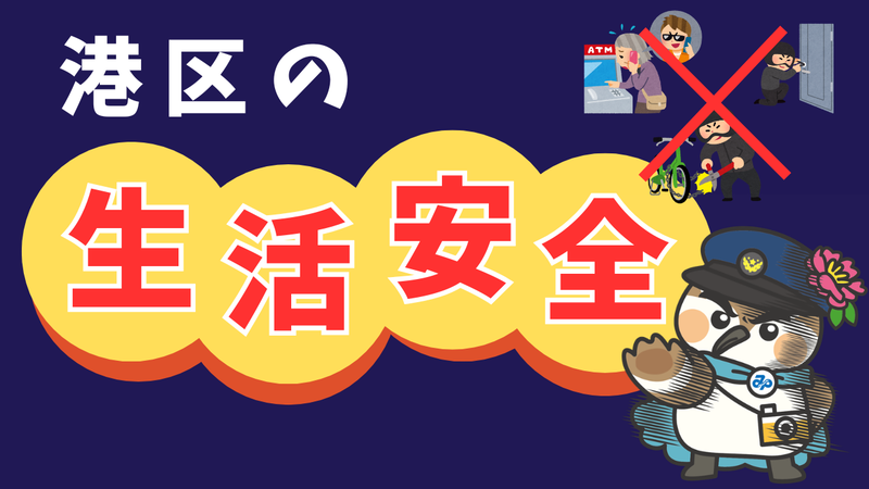 港区の生活安全