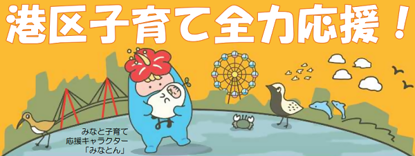 イラスト：港区子育て全力応援