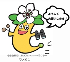 イラスト:守山自然ふれあいスクールキャラクター マメタン
