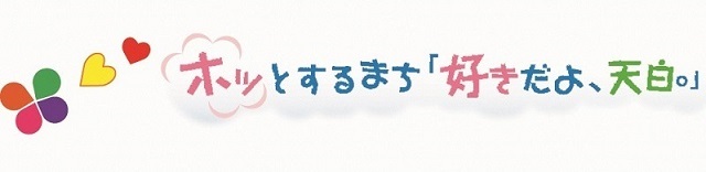 イラスト:天白区のキャッチフレーズ「ホッとするまち好きだよ天白」のロゴ
