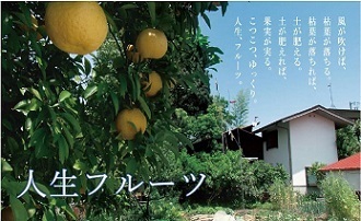 写真：人生フルーツ
