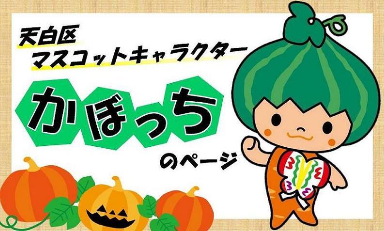 天白区マスコットキャラクターかぼっちのページ