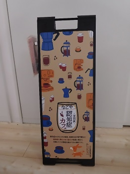 写真：認知症カフェの看板