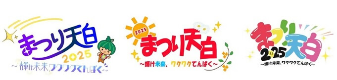 若宮商業高等学校の生徒がデザインしたタイトルロゴ3点