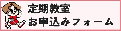 定期教室のお申込みフォームです（外部リンク・新しいウィンドウで開きます）
