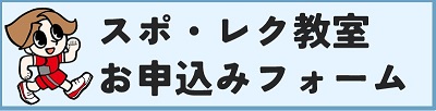 スポレク教室のお申込みフォームのURLです（外部リンク・新しいウィンドウで開きます）