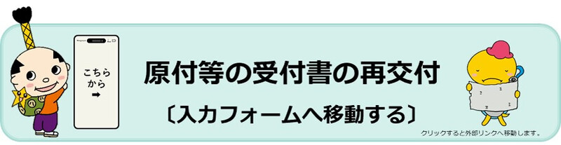 原付等の受付書の再交付〔入力フォームへ移動する〕(外部リンク・新しいウィンドウで開きます)