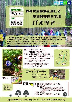 写真:森林保全体験を通して生物多様性を学ぶバスツアー ちらし