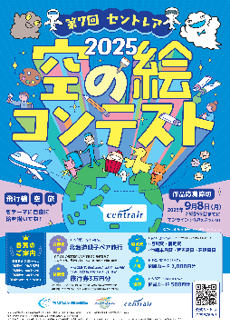 写真：第7回 セントレア空の絵コンテスト、絵画募集ポスター