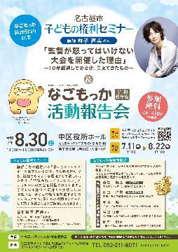 写真：子どもの権利セミナー＆「なごもっか」令和6年度活動報告会のチラシ