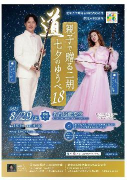 写真：親子で贈る二胡七夕のゆうべ18のチラシ