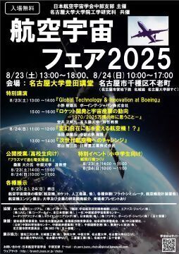 写真：航空宇宙フェア2025のチラシ