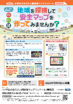 写真：第22回小学生のぼうさい探検隊マップコンクールのチラシ