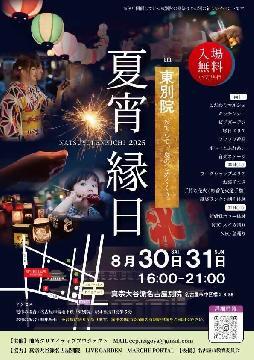 写真：東別院　夏宵縁日のチラシ
