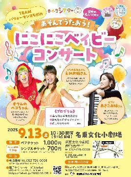 写真：にこにこベイビーコンサートのチラシ