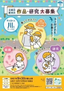 写真：土岐川・庄内川の作品・研究　大募集！のチラシ