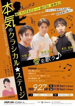 写真:本気のクラシカル・ステージのチラシ