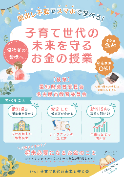 写真:子育て世代の未来を守るお金の授業のチラシ