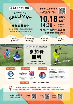 写真:ボールパークのチラシ