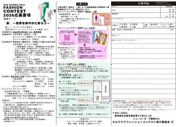 写真:第12回 カセラサラファッションコンテスト2026のチラシ