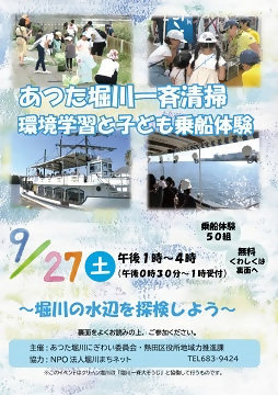 写真:あつた堀川一斉清掃 環境学習と子ども乗船体験のチラシ