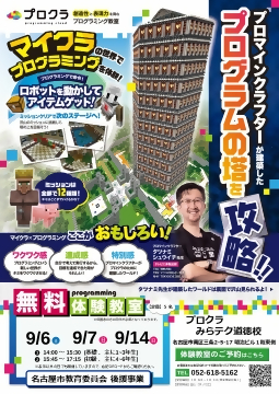 写真:マインクラフトの世界で楽しみながらプログラミングを学べる教室のチラシ