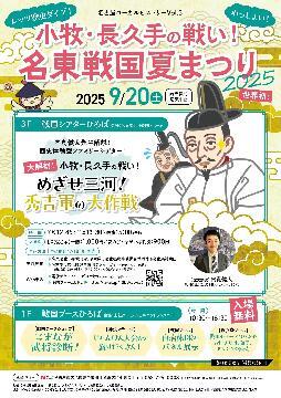 写真:小牧長久手の戦い名東戦国夏まつり2025のチラシ