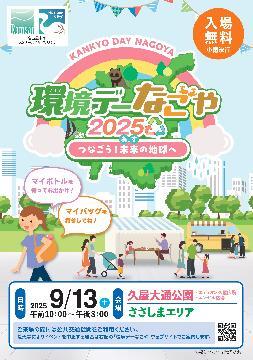 写真:環境デーなごや2025のチラシ