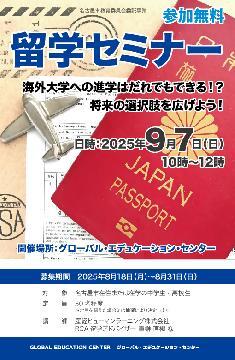 写真:留学セミナーのチラシ
