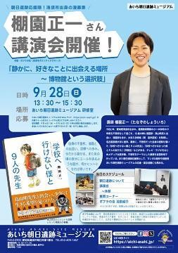 写真：棚園正一さん講演会のチラシ