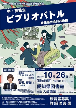 写真：令和7年度愛知県子供読書活動推進大会　中・高校生ビブリオバトル愛知県大会2025決勝のチラシ