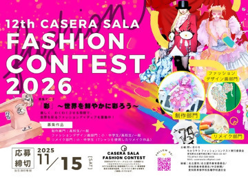 写真：第12回カセラサラファッションコンテスト2026のチラシ