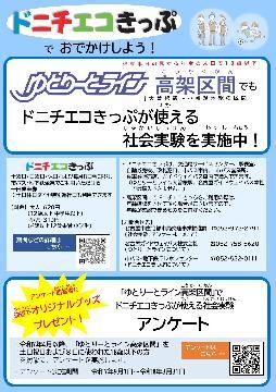 写真：ゆとりーとライン高架区間でドニチエコきっぷが使える社会実験・アンケートのチラシ