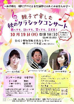 写真：親子で楽しむ秋のクラシックコンサートのチラシ